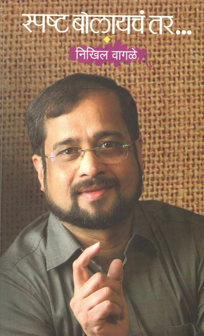 Spashta Bolayach Tar... ( स्पष्ट बोलायचं तर... ) by Nikhil Vagale ( निखिल वागळे )