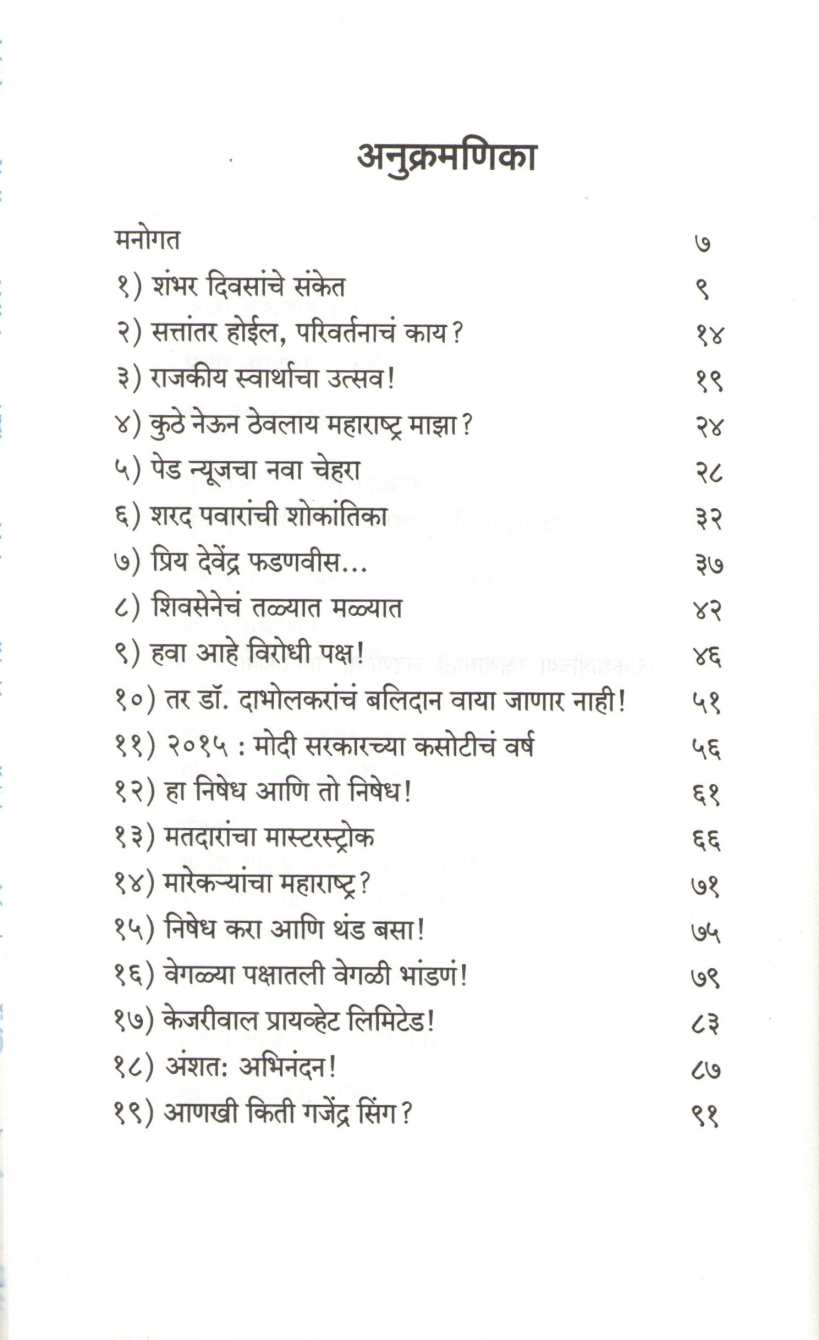 Spashta Bolayach Tar... ( स्पष्ट बोलायचं तर... ) by Nikhil Vagale ( निखिल वागळे )