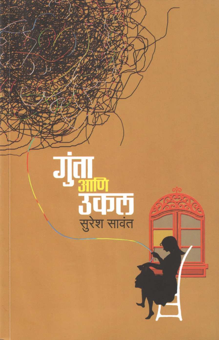 Gunta Ani Ukal ( गुंता आणि उकल ) by Suresh Sawant ( सुरेश सावंत )
