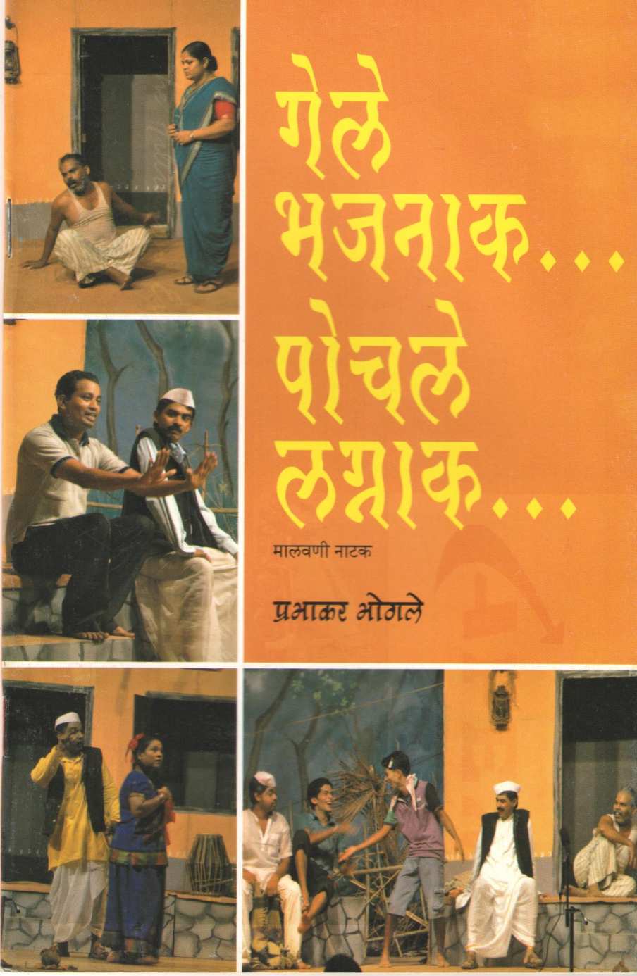 Gele Bhajnak Pochle Lagnak (Drama) ( गेले भजनाक पोचले लग्नाक (नाटक) by Prabhakar Bhogale ( प्रभाकर भोगले )