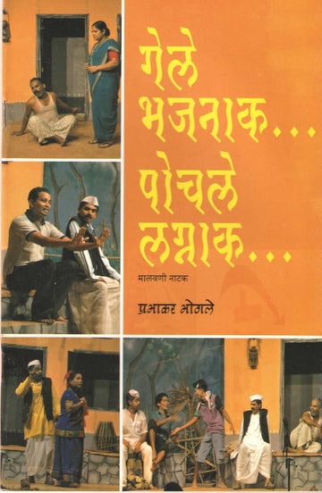 Gele Bhajnak Pochle Lagnak (Drama) ( गेले भजनाक पोचले लग्नाक (नाटक) by Prabhakar Bhogale ( प्रभाकर भोगले )