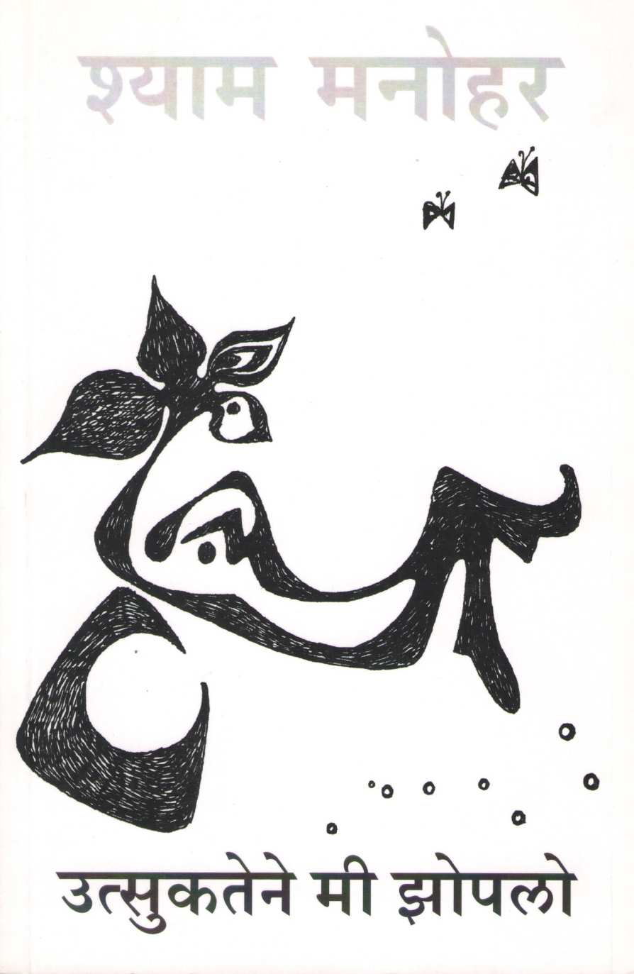Utsukatene Mi Zopalo ( उत्सुकतेने मी झोपलो ) by Shyam Manohar ( श्याम मनोहर )