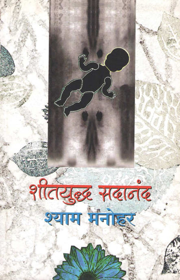 Shityuddh Sadanand ( शीतयुद्ध सदानंद ) by Shyam Manohar ( श्याम मनोहर )