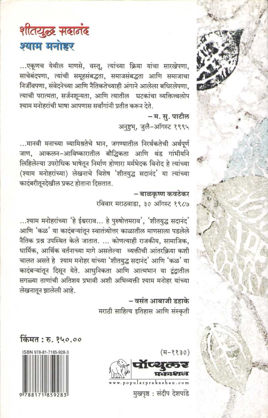 Shityuddh Sadanand ( शीतयुद्ध सदानंद ) by Shyam Manohar ( श्याम मनोहर )