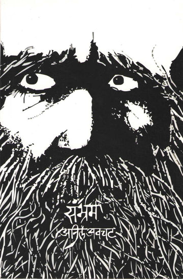 Sambhram ( संभ्रम ) by Anil Awachat ( अनिल अवचट )