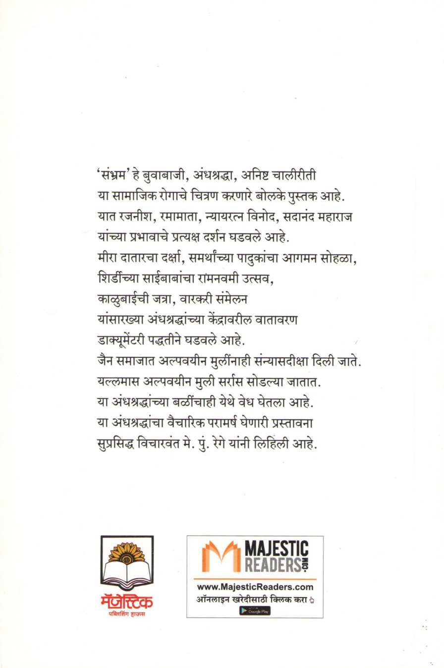 Sambhram ( संभ्रम ) by Anil Awachat ( अनिल अवचट )