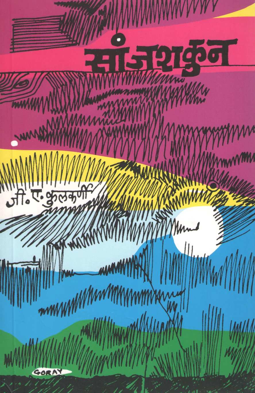 Sanjshakun ( सांजशकुन ) by G. A. Kulkarni ( जी. ए. कुलकर्णी )