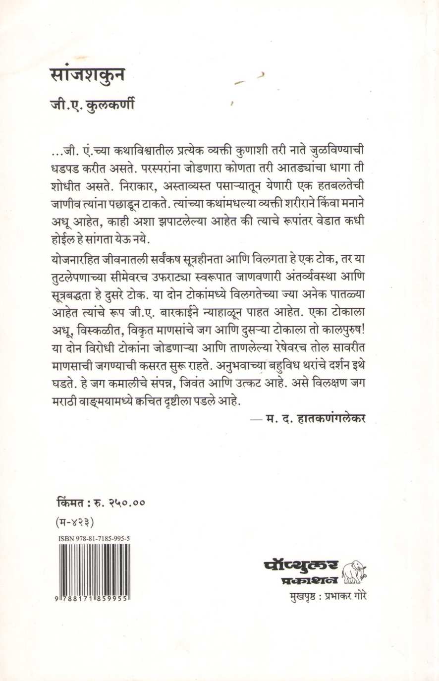 Sanjshakun ( सांजशकुन ) by G. A. Kulkarni ( जी. ए. कुलकर्णी )