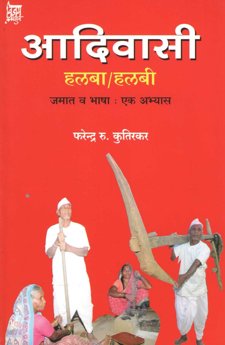 Adivasi Halba/Halbi ( आदिवासी हलबा/हलबी ) by Farendra Kutirkar ( फरेन्द्र कुतिरकर )