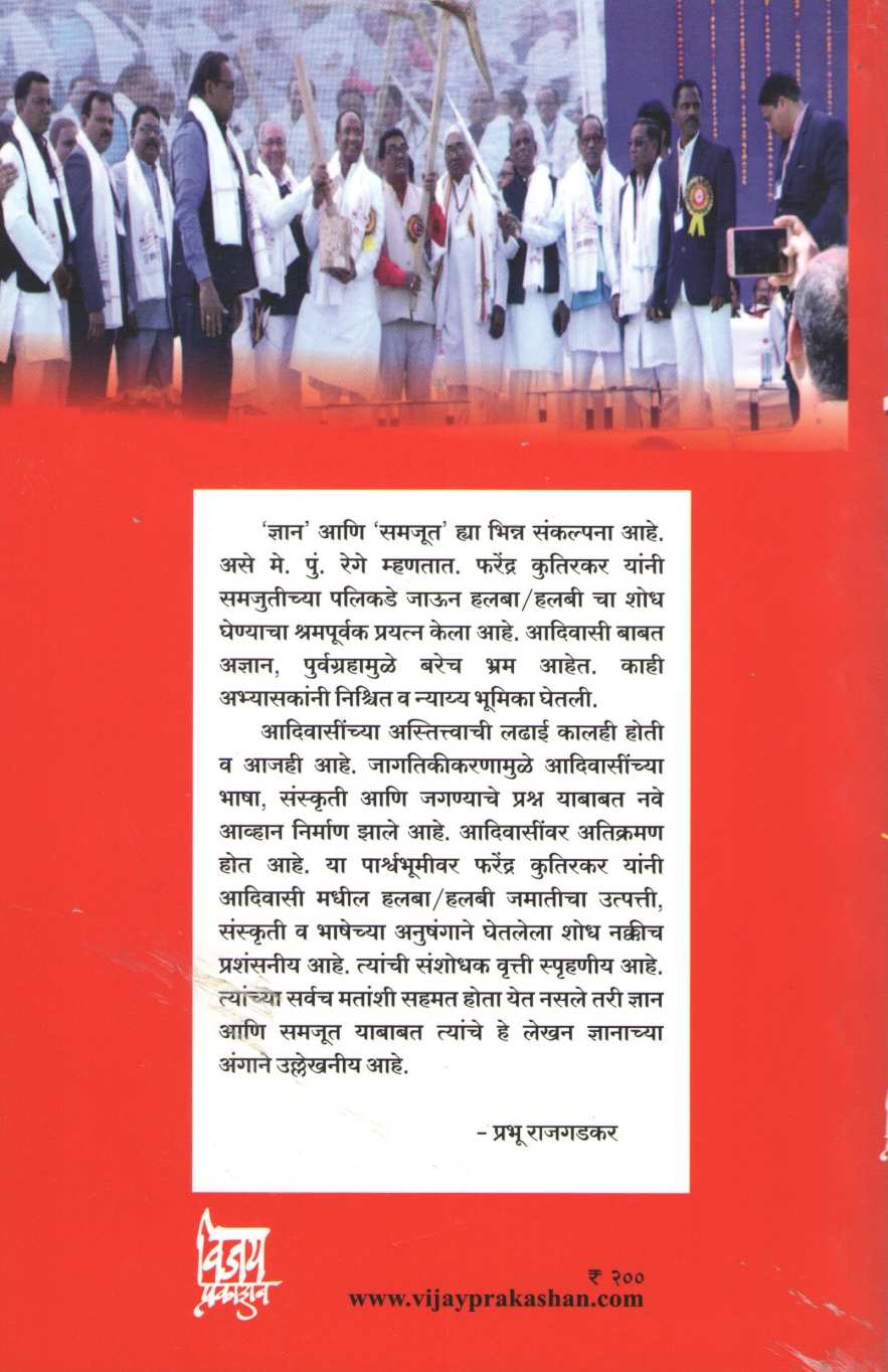 Adivasi Halba/Halbi ( आदिवासी हलबा/हलबी ) by Farendra Kutirkar ( फरेन्द्र कुतिरकर )