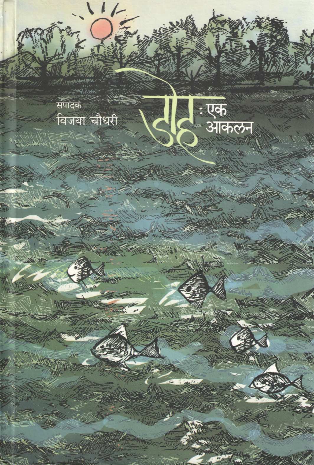 Doh : Ek Akalan ( डोह : एक आकलन ) by Other ( इतर )