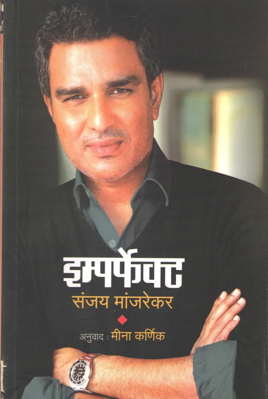 Imperfect ( इम्पर्फेक्ट ) by Sanjay Manjarekar ( संजय मांजरेकर )