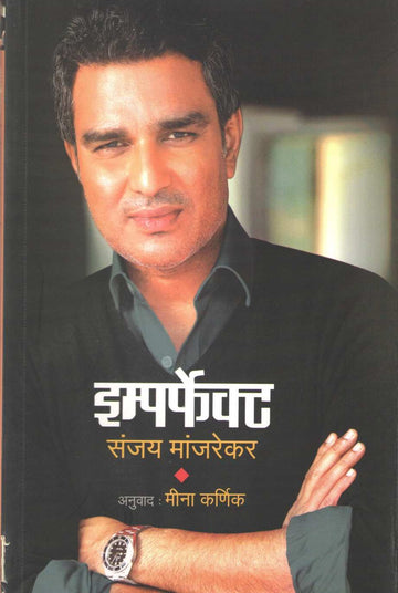Imperfect ( इम्पर्फेक्ट ) by Sanjay Manjarekar ( संजय मांजरेकर )