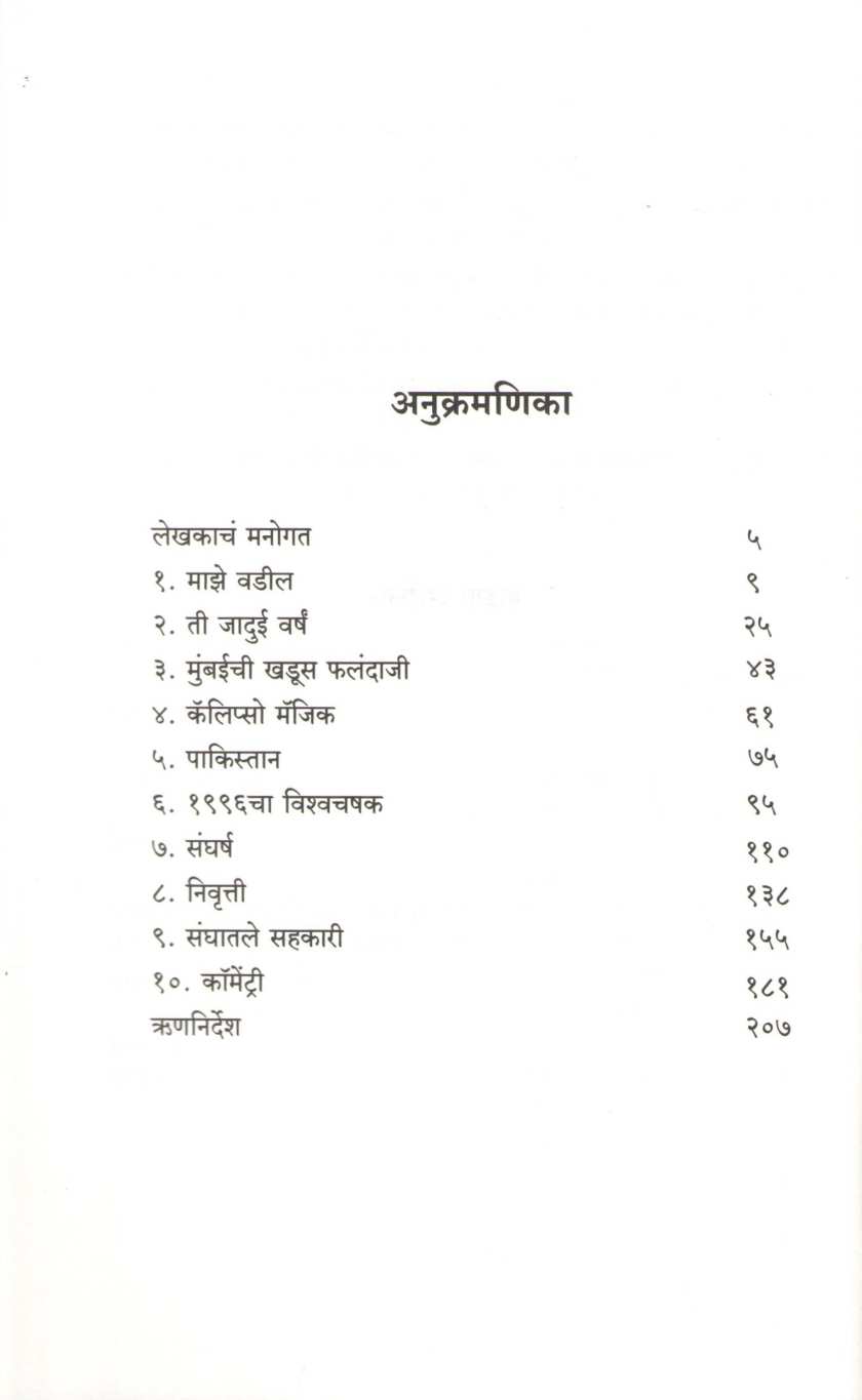 Imperfect ( इम्पर्फेक्ट ) by Sanjay Manjarekar ( संजय मांजरेकर )