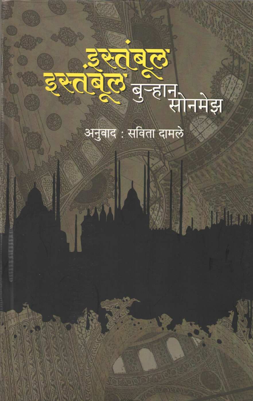 Istanbul Istanbul ( इस्तंबूल इस्तंबूल ) by Burhan Sonmez ( बुऱ्हान सोनमेझ )