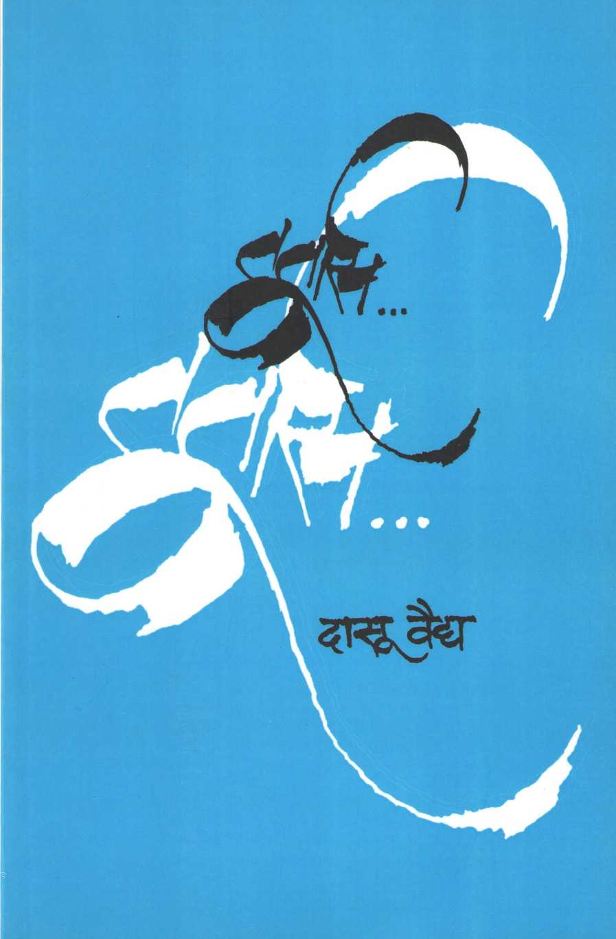 Turtas ( तूर्तास ) by Dasoo Vaidya ( दासू वैद्य )