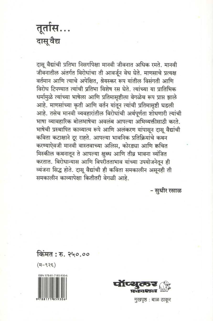 Turtas ( तूर्तास ) by Dasoo Vaidya ( दासू वैद्य )
