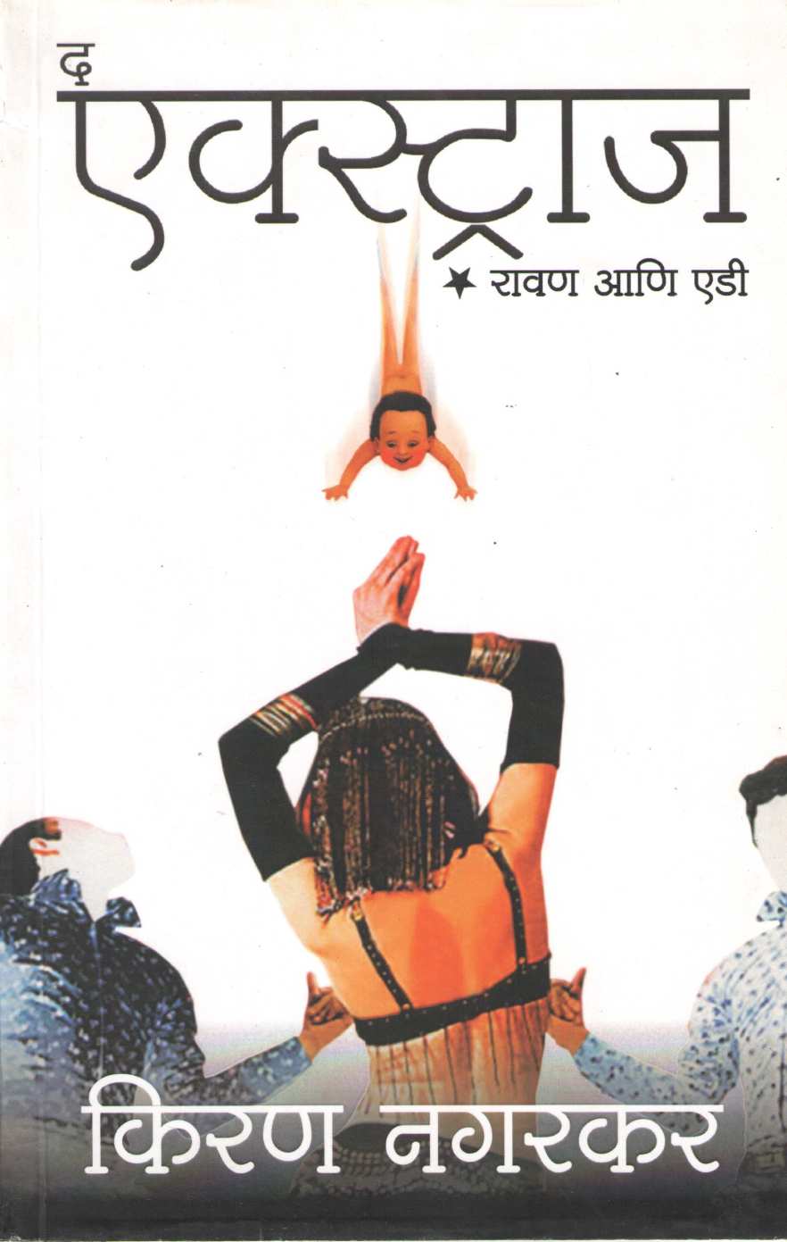 The Extras ( द एक्स्ट्राज ) by Kiran Nagarkar ( किरण नगरकर )