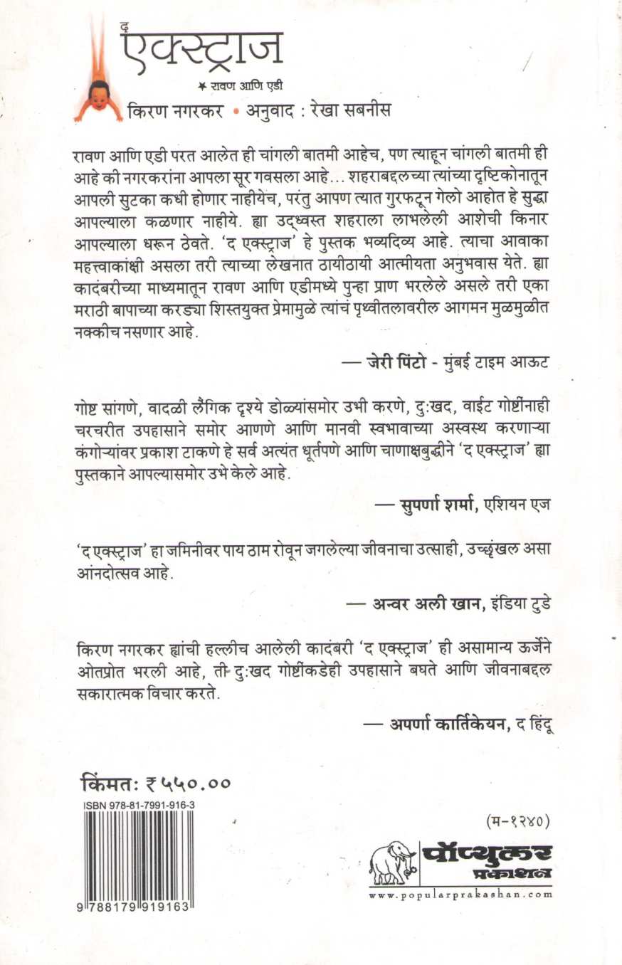 The Extras ( द एक्स्ट्राज ) by Kiran Nagarkar ( किरण नगरकर )