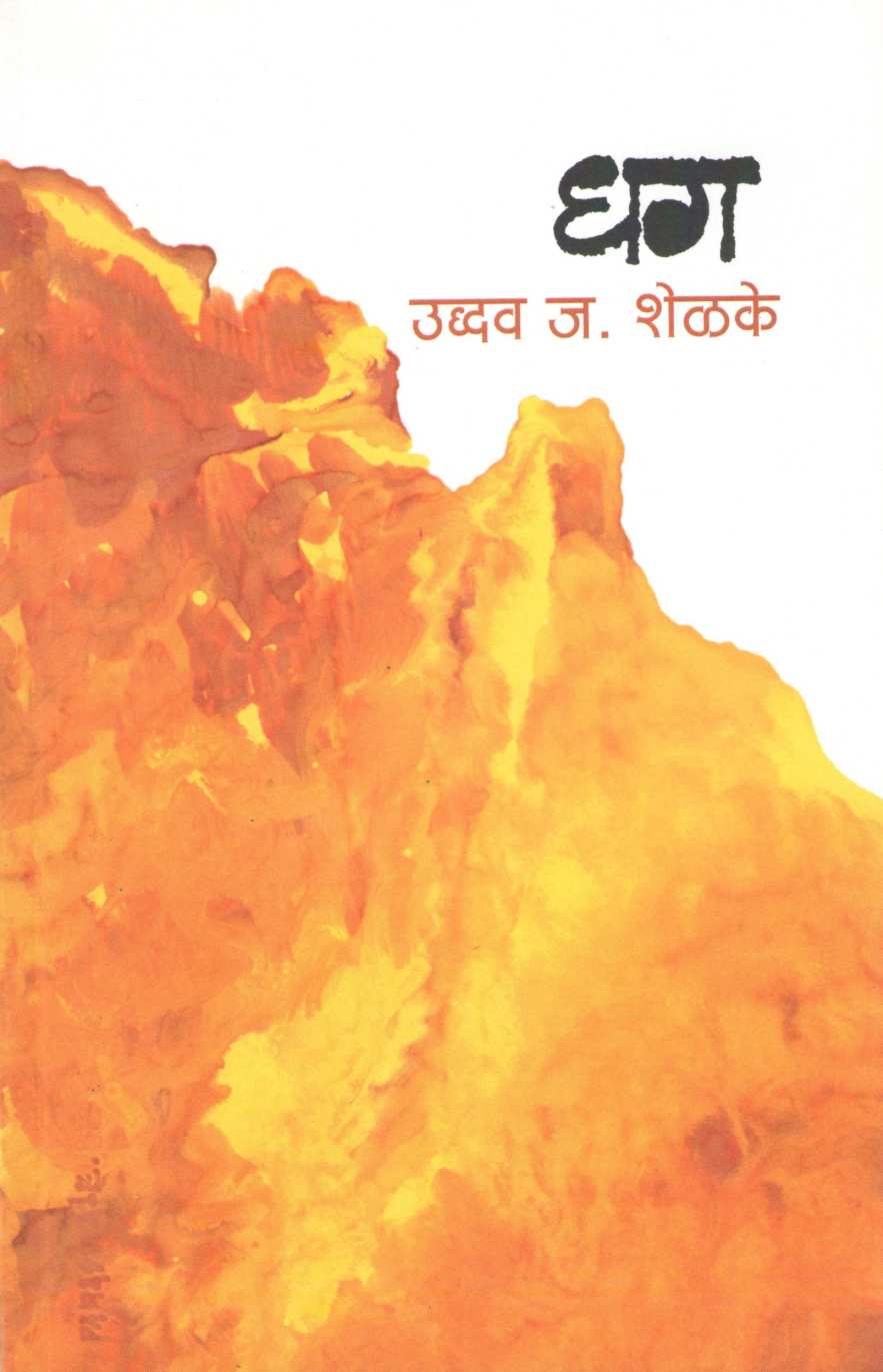 Dhag ( धग ) by Uddhav Shelake ( उद्धव शेळके )