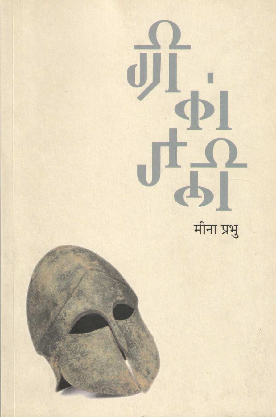 Greekanjali ( ग्रीकांजली ) by Meena Prabhu ( मीना प्रभु )