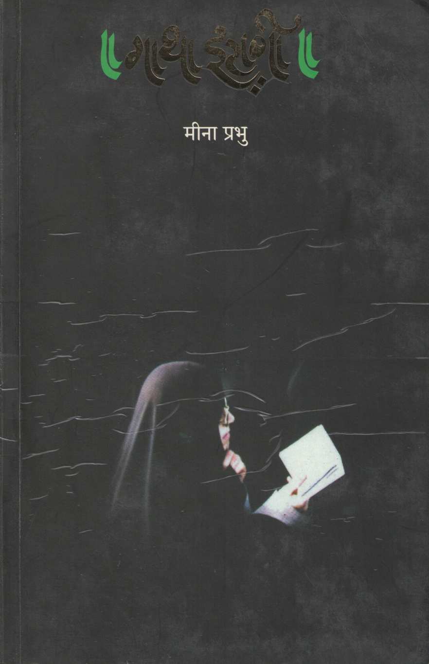Gatha Irani ( गाथा इराणी ) by Meena Prabhu ( मीना प्रभु )