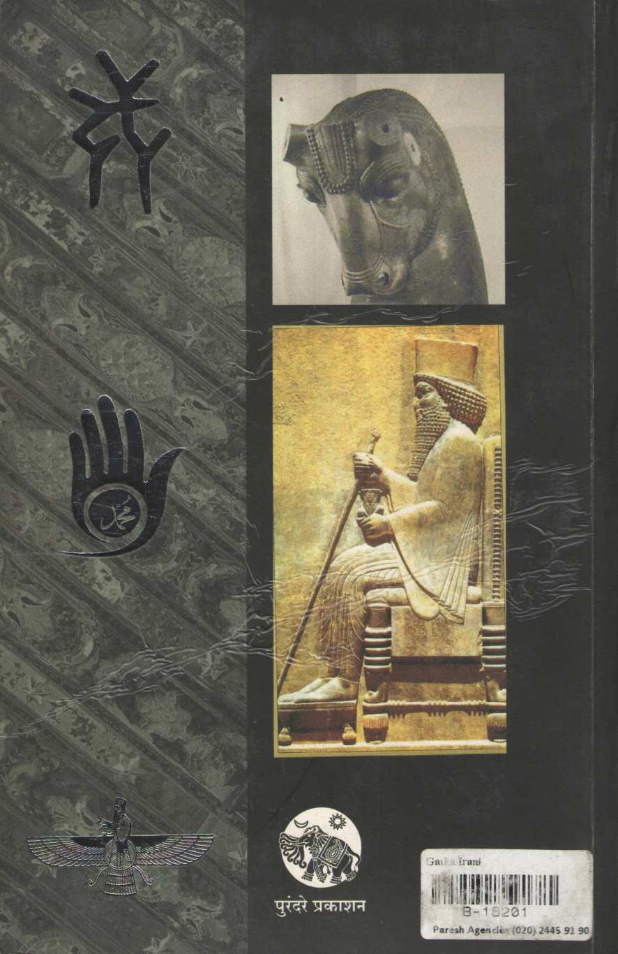 Gatha Irani ( गाथा इराणी ) by Meena Prabhu ( मीना प्रभु )