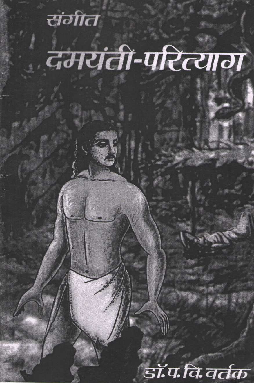 Sangit Damayanti Parityag ( संगीत दमयंती परित्याग by Dr. Padmakar Vishnu Vartak ( डॉ. पद्माकर विष्णु वर्तक )