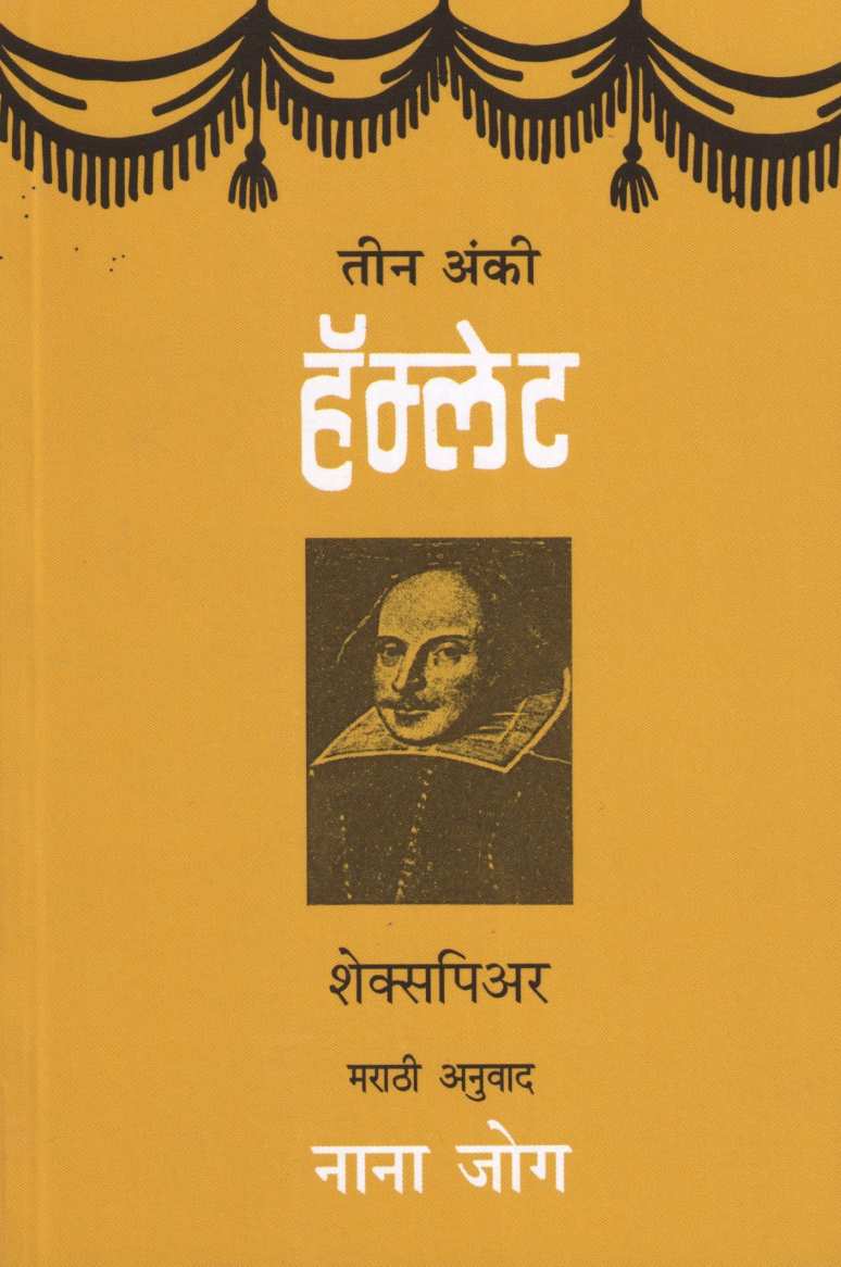 Hamlet (Trans. - Nana Jog) ( हॅम्लेट (अनुवाद - नाना जोग) by Shekspiyar ( शेक्सपियर )
