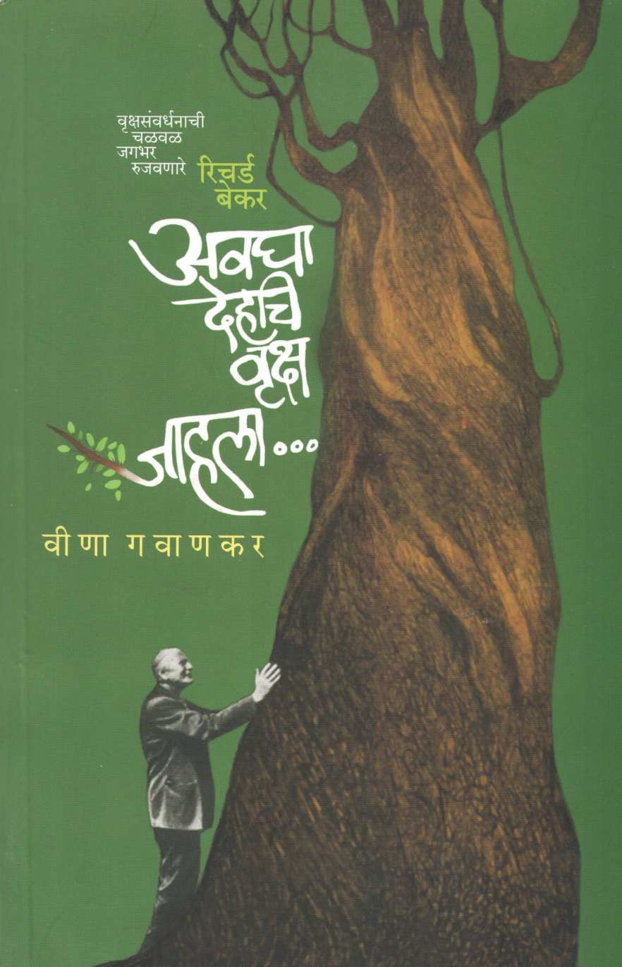Avagha Dehchi Vruksha Jahala ( अवघा देहचि वृक्ष जाहला ) by Veena Gavankar ( वीणा गवाणकर )