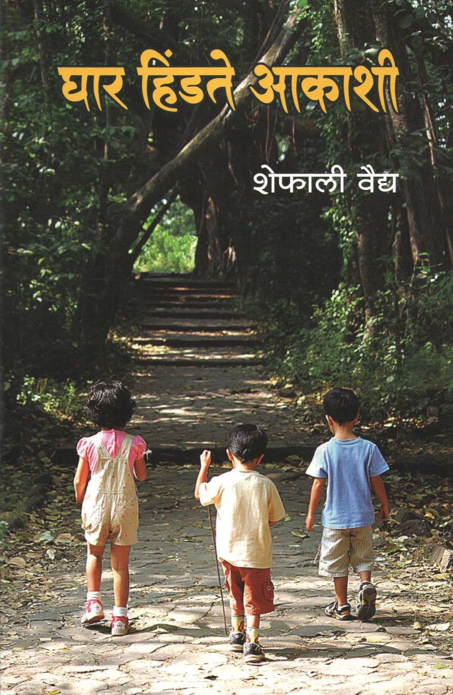 Ghar Hindte Akashi ( घार हिंडते आकाशी ) by Shefali Vaidya ( शेफाली वैद्य )