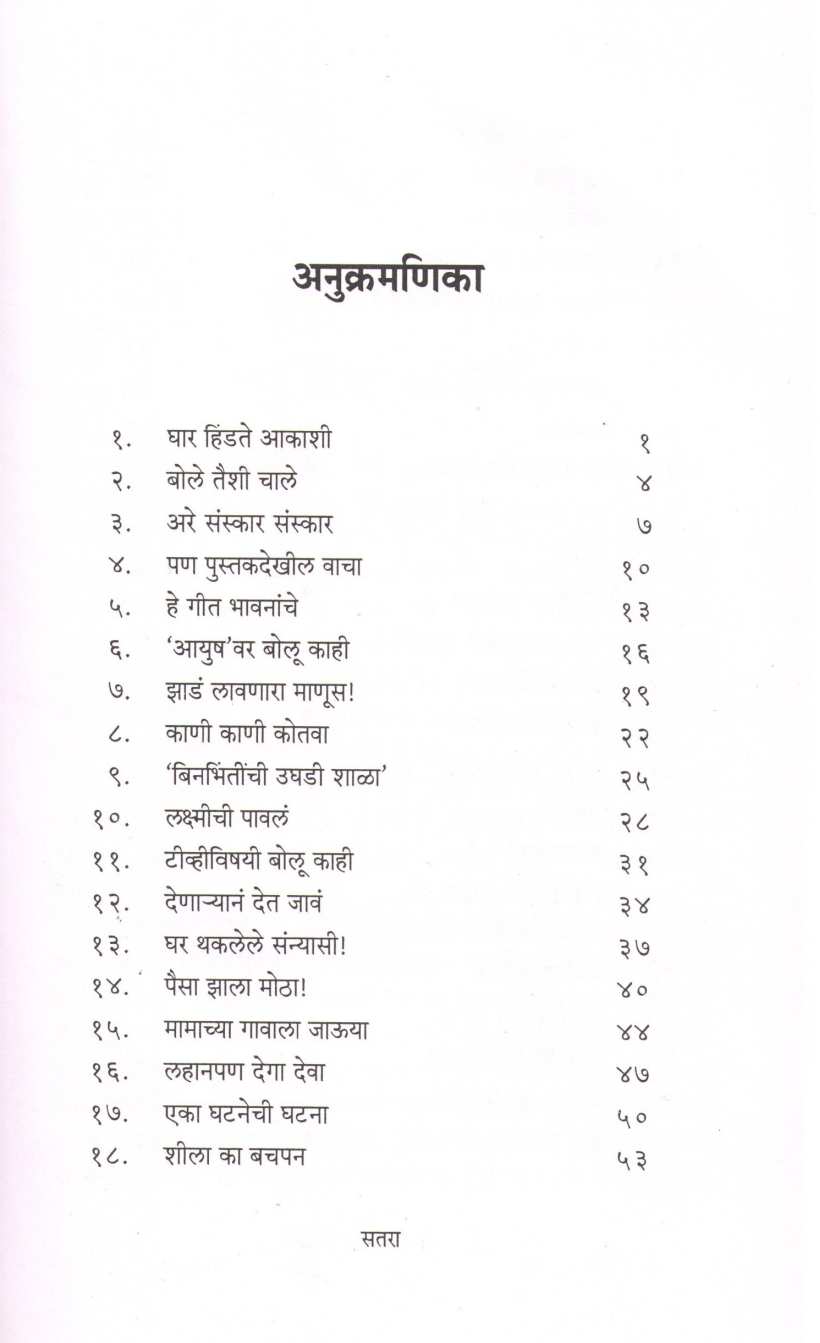 Ghar Hindte Akashi ( घार हिंडते आकाशी ) by Shefali Vaidya ( शेफाली वैद्य )