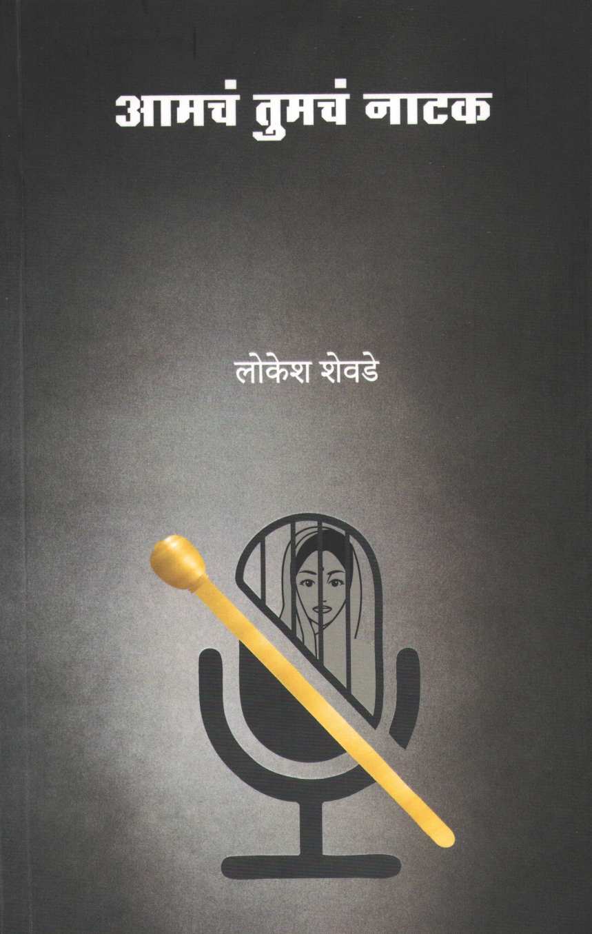 Amche Tumche Natak Ani Toch Mi ( आमचं तुमचं नाटक आणि तोच मी by Lokesh Shewde ( लोकेश शेवडे )