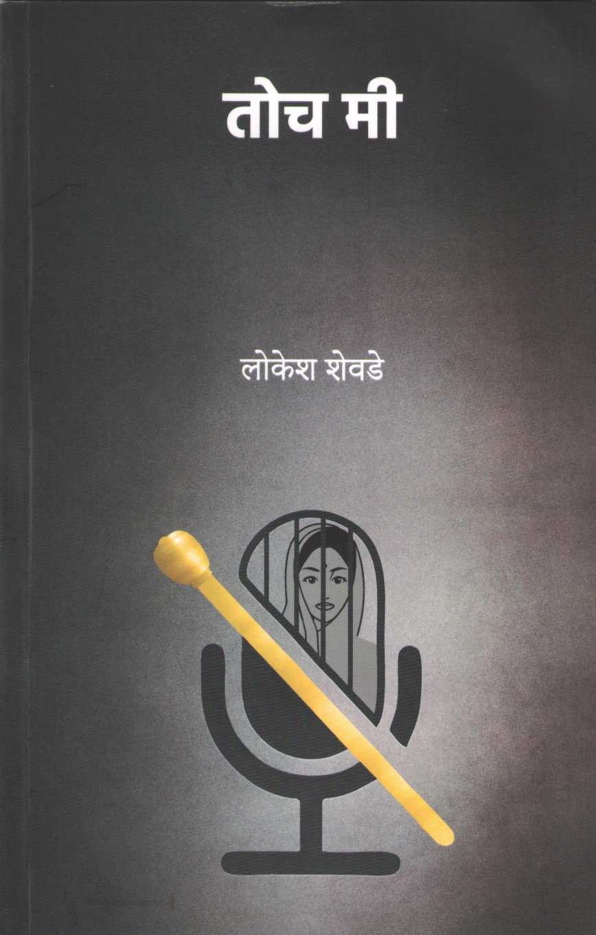 Toch Mi Ani Amcha Tumche Natak ( तोच मी by Lokesh Shewde ( लोकेश शेवडे )