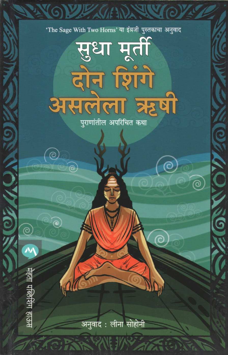 Don Shinge Aslela Hrushi ( दोन शिंगे असलेला ऋषी ) by Sudha Murty ( सुधा मूर्ती )