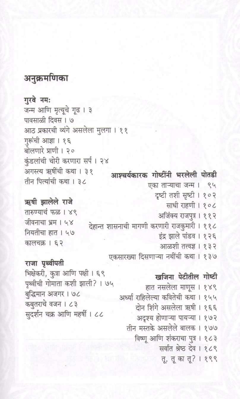 Don Shinge Aslela Hrushi ( दोन शिंगे असलेला ऋषी ) by Sudha Murty ( सुधा मूर्ती )