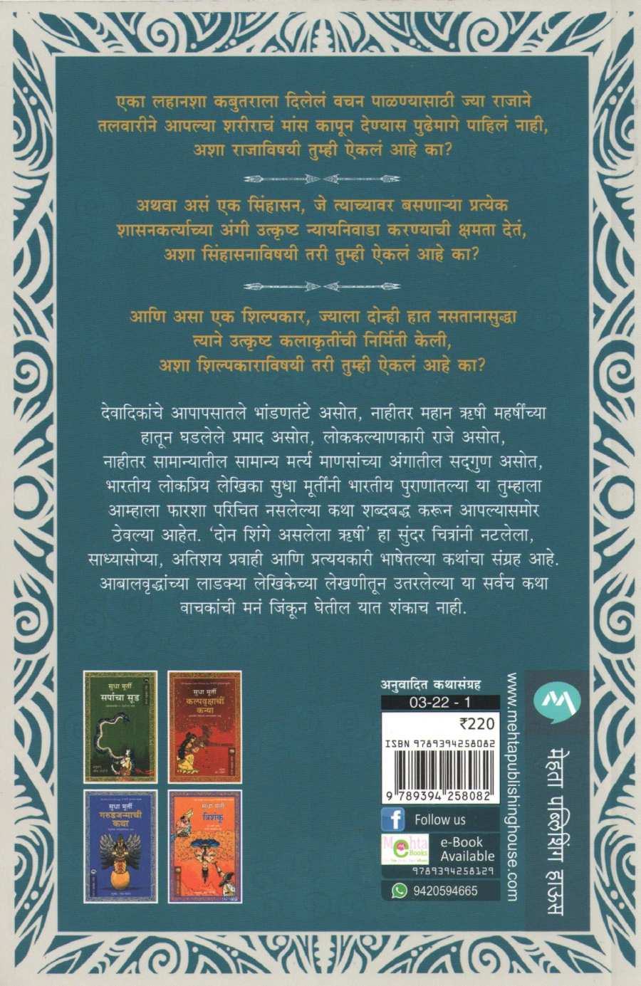 Don Shinge Aslela Hrushi ( दोन शिंगे असलेला ऋषी ) by Sudha Murty ( सुधा मूर्ती )