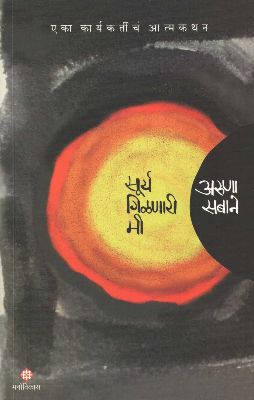 Surya Gilnari Mi ( सूर्य गिळणारी मी ) by Aruna Sabane ( अरुणा सबाने )