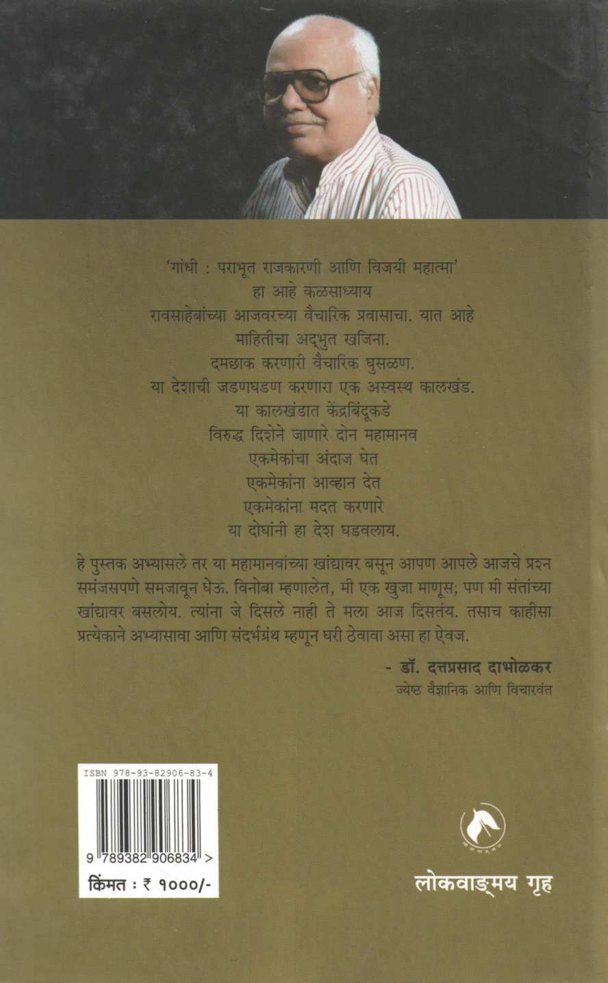 Gandhi Parabhut Rajkarni Ani Vijayi Mahatma ( गांधी पराभूत राजकारणी आणि विजयी महात्मा ) by Raosaheb Kasbe ( रावसाहेब कसबे )