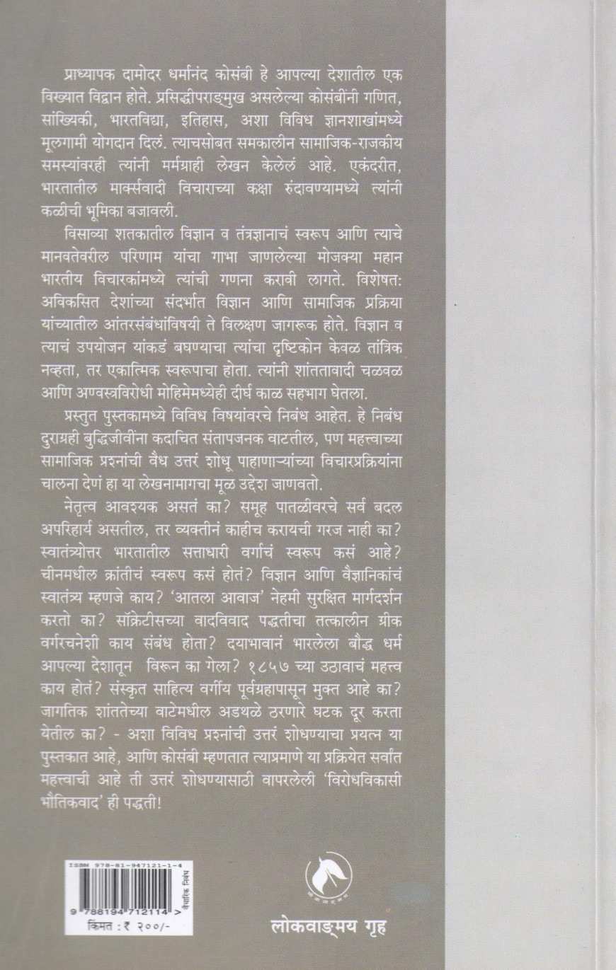Santapjanak Nibandh ( संतापजनक निबंध ) by Damodar Dharmanand Kosambi ( दामोदर धर्मानंद कोसंबी )