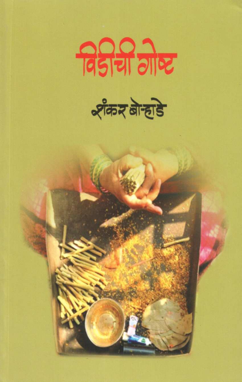 Vidichi Goshta ( विडीची गोष्ट ) by Shankar Borhade ( शंकर बोऱ्हाडे )