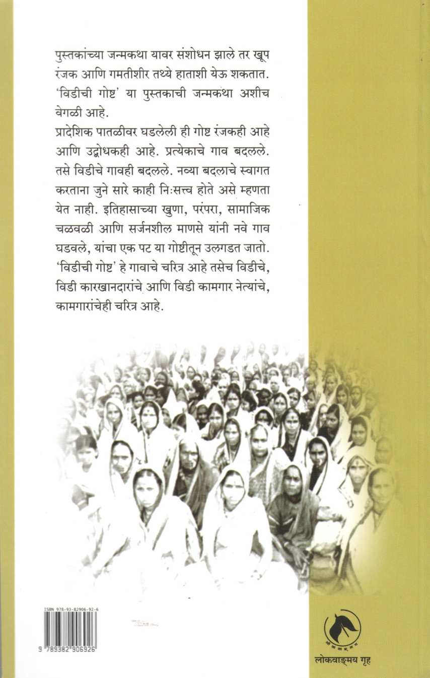 Vidichi Goshta ( विडीची गोष्ट ) by Shankar Borhade ( शंकर बोऱ्हाडे )
