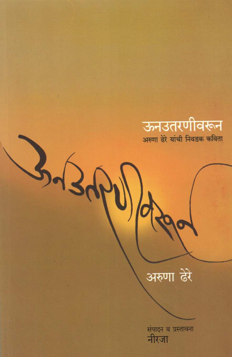 Unutaranivarun ( ऊनउतरणीवरून ) by Aruna Dhere ( अरुणा ढेरे )