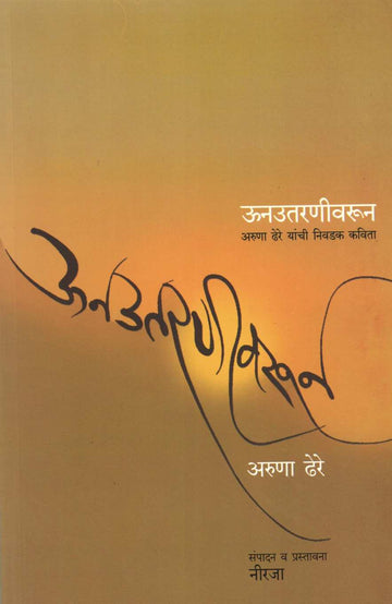 Unutaranivarun ( ऊनउतरणीवरून ) by Aruna Dhere ( अरुणा ढेरे )