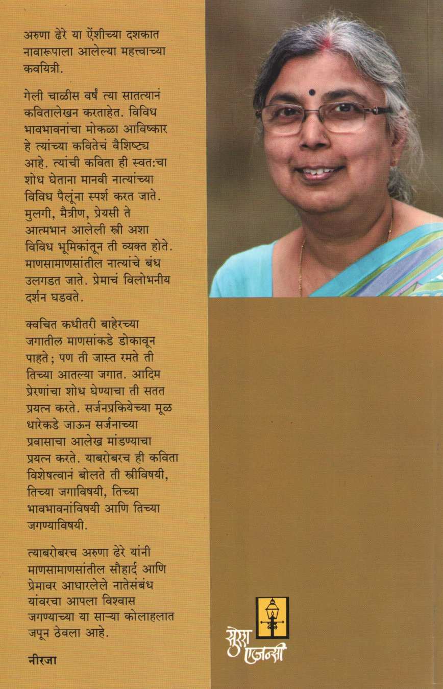 Unutaranivarun ( ऊनउतरणीवरून ) by Aruna Dhere ( अरुणा ढेरे )