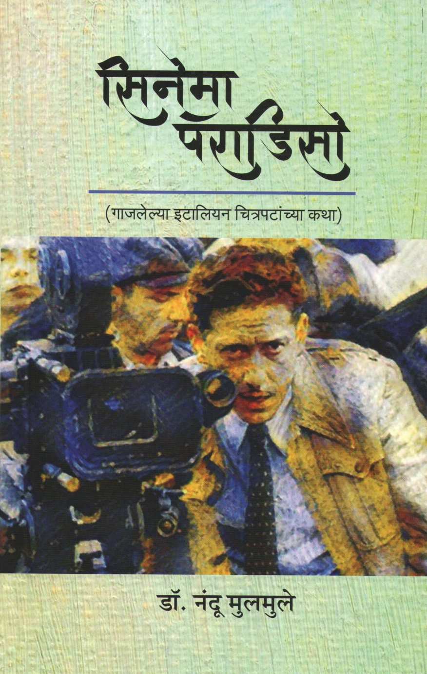 Cinema Paradisco ( सिनेमा पॅराडिसो by Dr. Nandu Mulmule ( डॉ. नंदू मूलमुले )