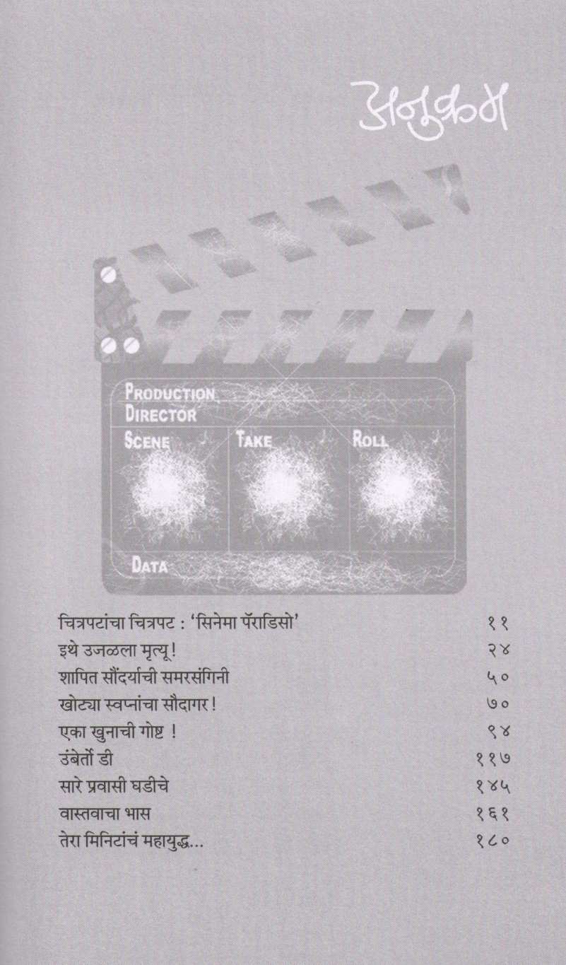 Cinema Paradisco ( सिनेमा पॅराडिसो by Dr. Nandu Mulmule ( डॉ. नंदू मूलमुले )