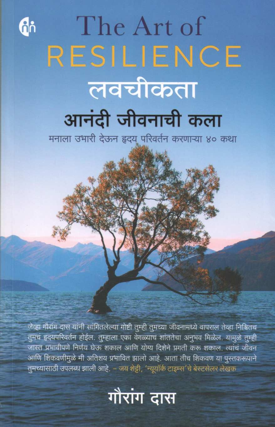 Lavchikata Anandi Jivanachi Kala ( लवचीकता आनंदी जीवनाची कला ) by Gauranga Das ( गौरांग दास )