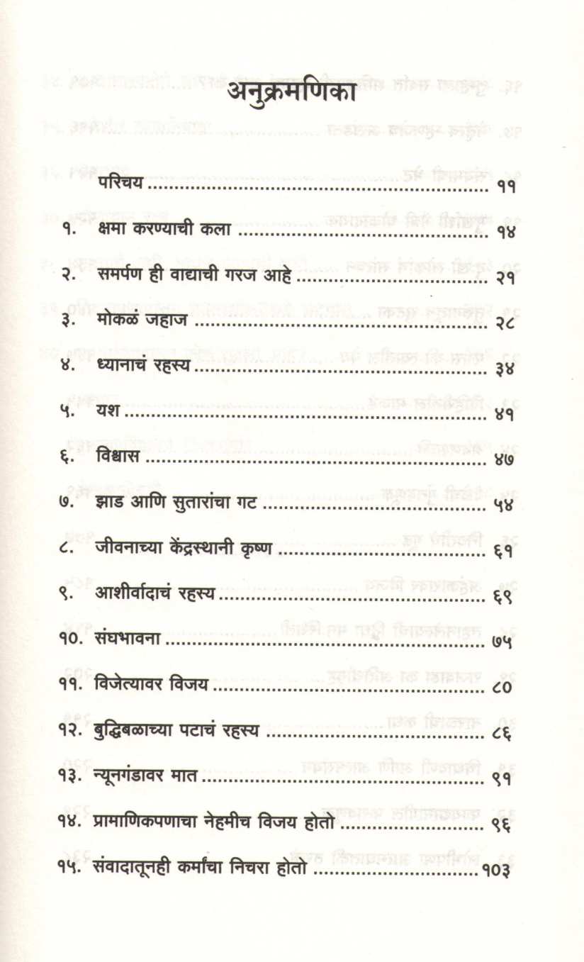 Lavchikata Anandi Jivanachi Kala ( लवचीकता आनंदी जीवनाची कला ) by Gauranga Das ( गौरांग दास )