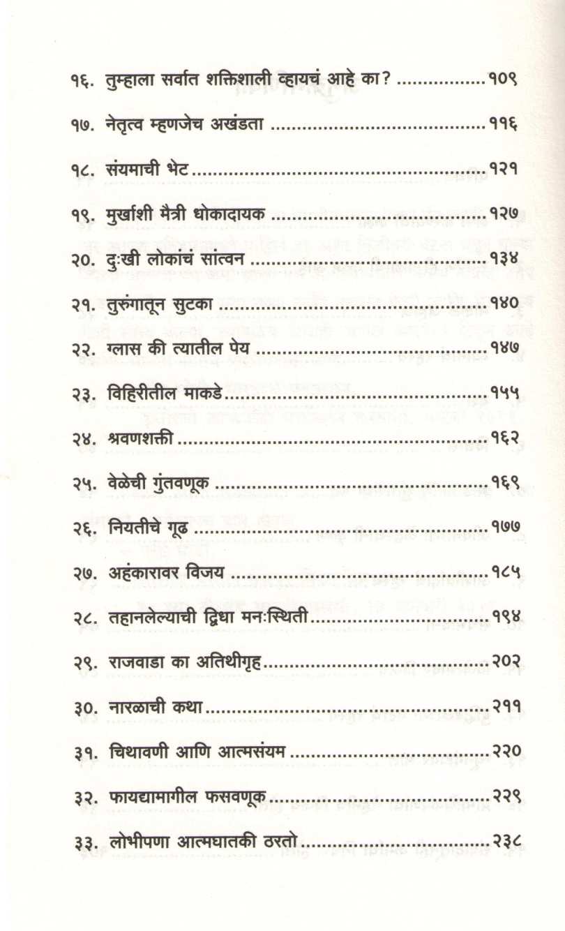 Lavchikata Anandi Jivanachi Kala ( लवचीकता आनंदी जीवनाची कला ) by Gauranga Das ( गौरांग दास )